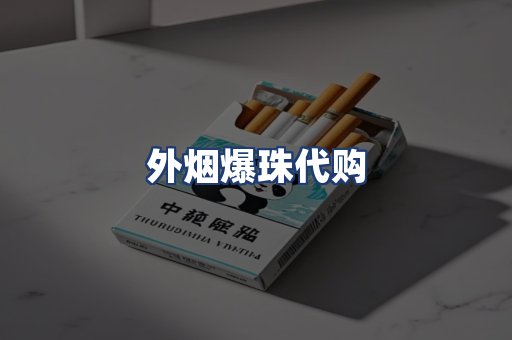 外烟爆珠代购
